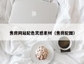 信阳售房网站配色灵感素材（售房配图）