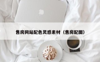 信阳售房网站配色灵感素材（售房配图）